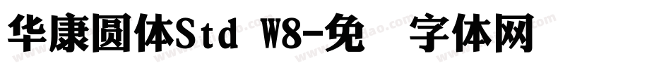 華康圓體Std W8字体转换